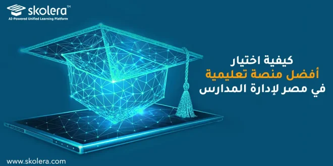 أفضل منصة تعليمية في مصر