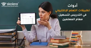 تطبيقات التعلم الإلكتروني في التدريس