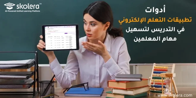 تطبيقات التعلم الإلكتروني في التدريس