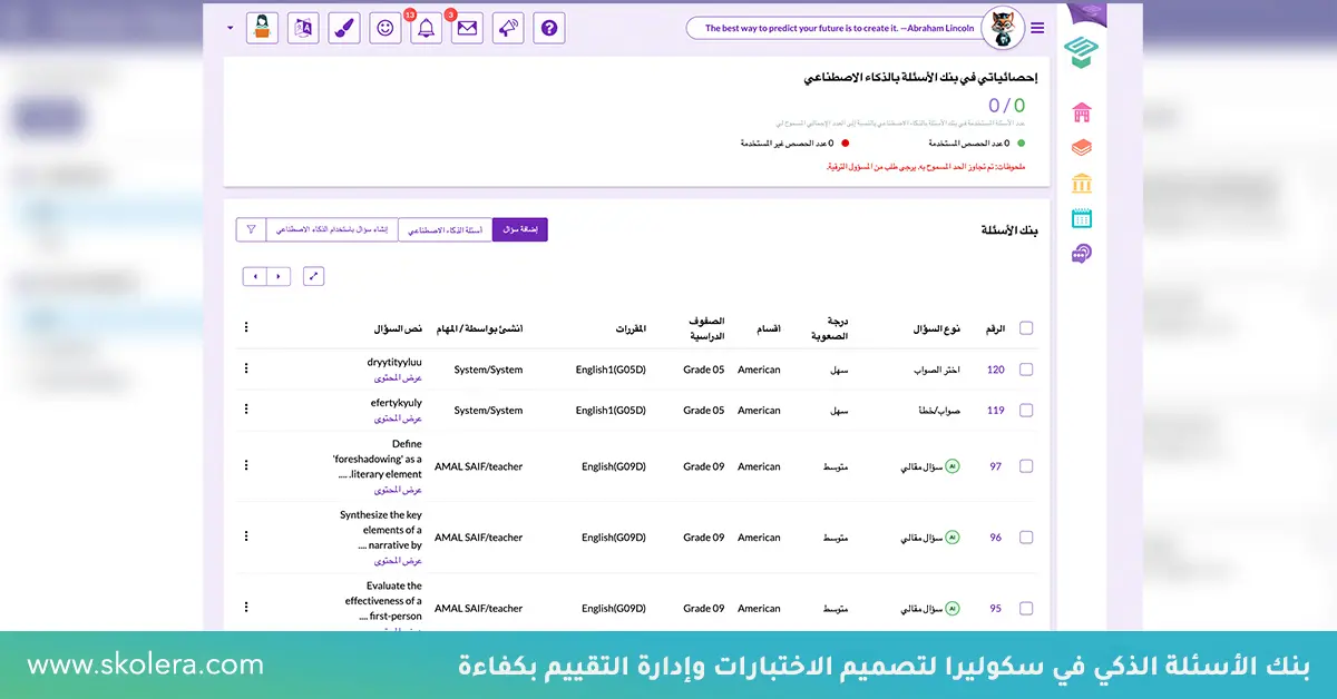بنك الاسئلة الذكي من سكوليرا