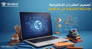 تصميم المقررات الالكترونية
