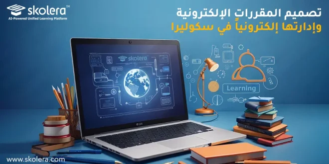 تصميم المقررات الالكترونية