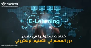 دور المعلم في التعليم الإلكتروني