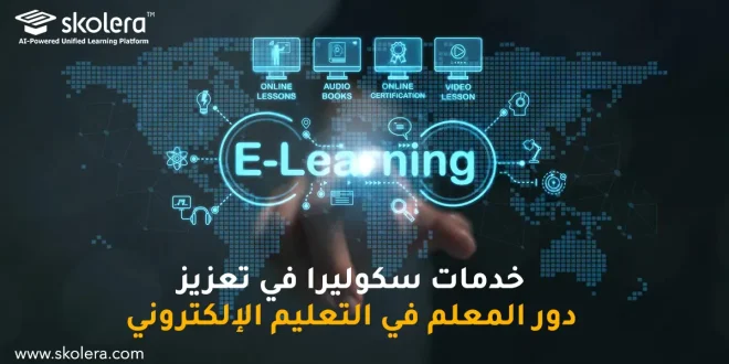 دور المعلم في التعليم الإلكتروني