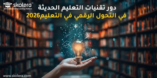 تقنيات التعليم الحديثة