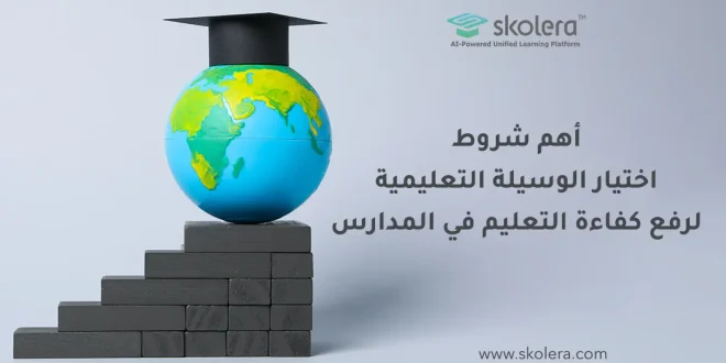 أهم شروط اختيار الوسيلة التعليمية لرفع كفاءة التعليم في المدارس