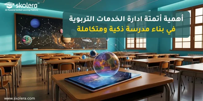 ادارة الخدمات التربوية