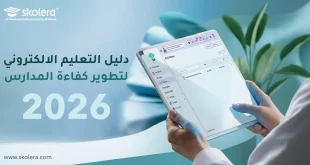 دليل التعليم الالكتروني لتطوير كفاءة المدارس 2026