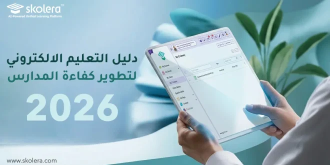 دليل التعليم الالكتروني لتطوير كفاءة المدارس 2026