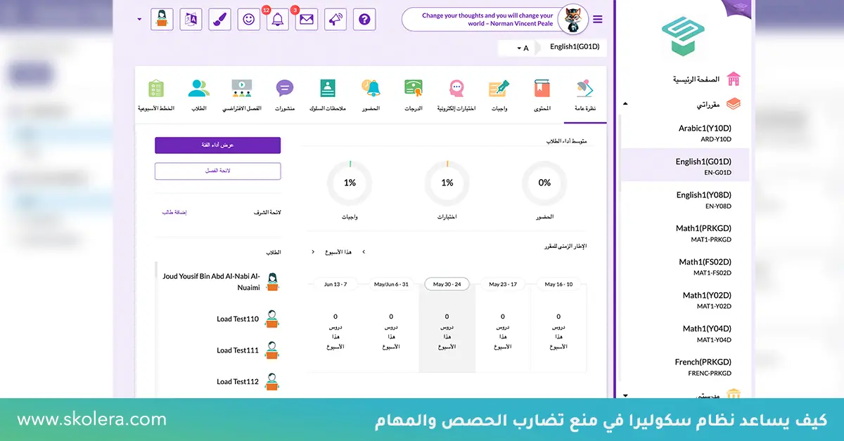 كيف يساعد نظام سكوليرا في منع تضارب الحصص والمهام