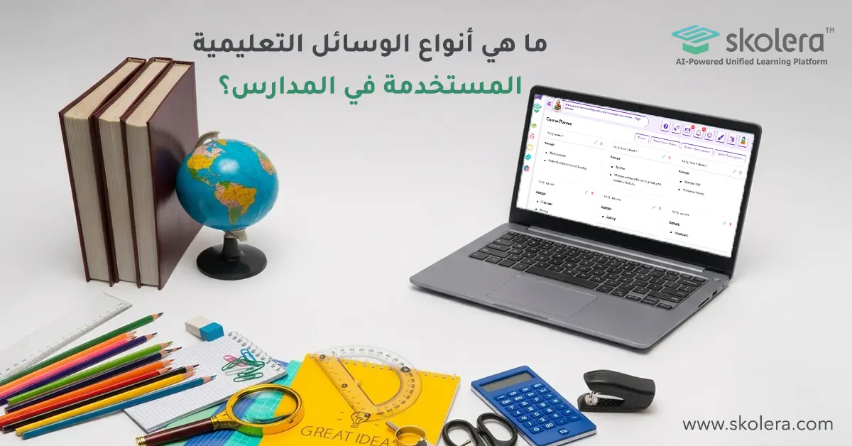 ما هي أنواع الوسائل التعليمية المستخدمة في المدارس