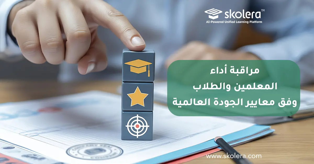 مراقبة أداء المعلمين والطلاب وفق معايير الجودة العالمية