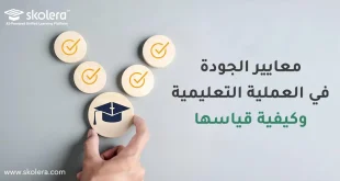 معايير الجودة في العملية التعليمية وكيفية قياسها