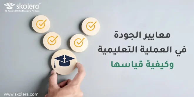 معايير الجودة في العملية التعليمية وكيفية قياسها