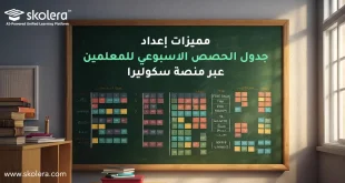 جدول الحصص الاسبوعي للمعلمين