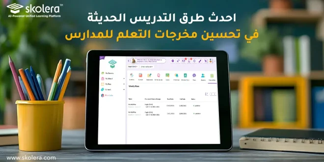 احدث طرق التدريس الحديثة