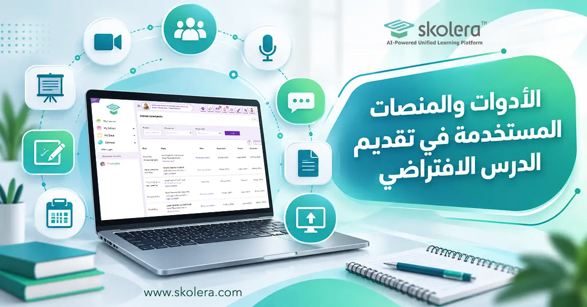 الأدوات والمنصات المستخدمة في تقديم الدرس الافتراضي