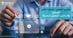 مقترح لتطوير التوجيه الفني