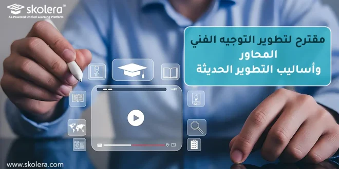 مقترح لتطوير التوجيه الفني