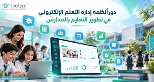 دور انظمة ادارة التعلم الالكتروني في تطوير التعليم