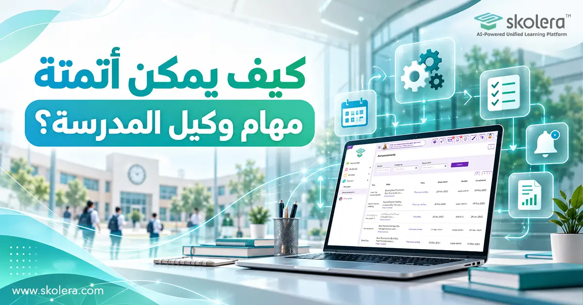 كيف يمكن أتمتة مهام وكيل المدرسة