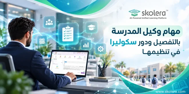 مهام وكيل المدرسة